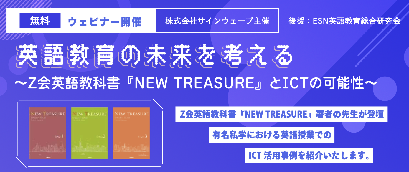 英語教育 英語教育の未来を考える ~Z会英語教科書『NEW TREASURE』とICTの